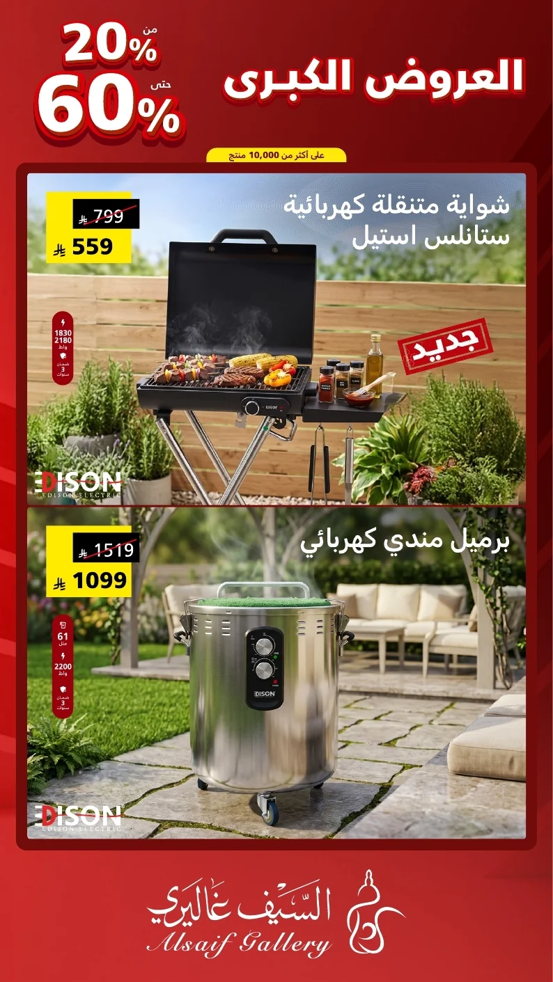 مجلة العروض الكبرى السعودي 2026 page 09 عروض السيف غاليري علي الاجهزة المنزلية - مهرجان العروض الكبري و خصومات حتي 60%